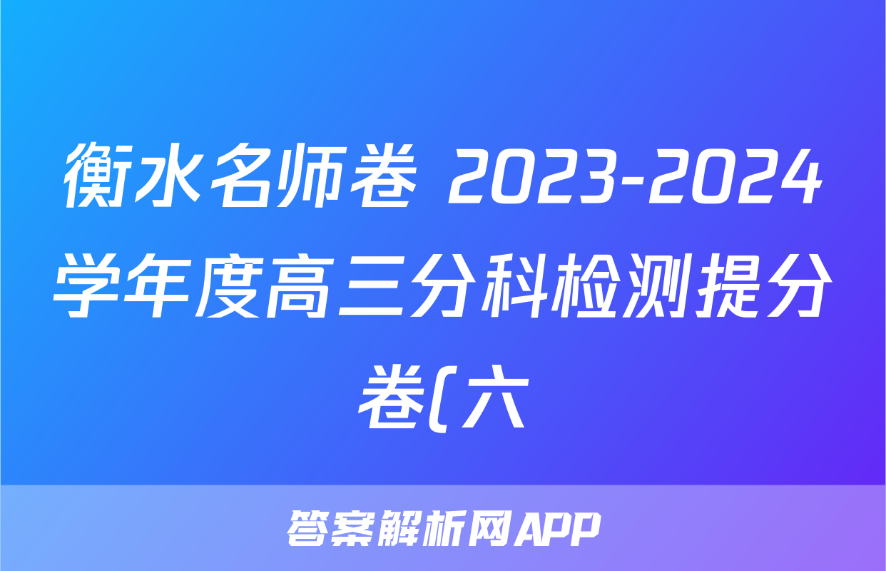 衡水名师卷 2023-2024学年度高三分科检测提分卷(六)语文x试卷
